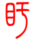 标准小篆体-盱-1