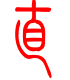 标准小篆体-直-1