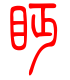 标准小篆体-眄-1