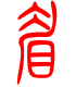 标准小篆体-眉-1