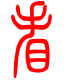 标准小篆体-看-1