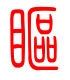 标准小篆体-眍-1