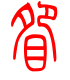 标准小篆体-眢-1