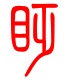 标准小篆体-眨-1