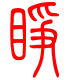 标准小篆体-睁-1