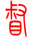 标准小篆体-督-1