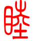 标准小篆体-睦-1