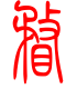 标准小篆体-瞀-1