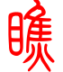 标准小篆体-瞧-1