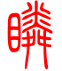 标准小篆体-瞵-1