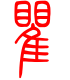 标准小篆体-瞿-1