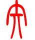 标准小篆体-矢-1
