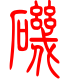 标准小篆体-矶-1