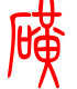 标准小篆体-矿-1