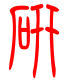 标准小篆体-研-1