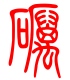 标准小篆体-砺-1