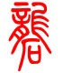 标准小篆体-砻-1