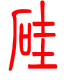 标准小篆体-硅-1