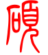 标准小篆体-硕-1