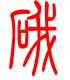 标准小篆体-硪-1