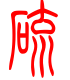 标准小篆体-硫-1