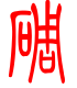 标准小篆体-碉-1