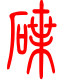 标准小篆体-碟-1