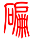 标准小篆体-碥-1