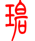 标准小篆体-碧-1