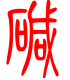 标准小篆体-碱-1