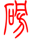 标准小篆体-磅-1