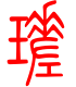 标准小篆体-磋-1
