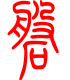 标准小篆体-磐-1