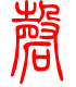 标准小篆体-磬-1