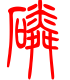标准小篆体-磷-1
