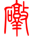 标准小篆体-礅-1