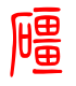 标准小篆体-礓-1
