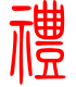 标准小篆体-礼-1