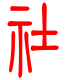 标准小篆体-社-1