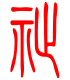 标准小篆体-祉-1