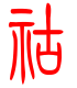 标准小篆体-祜-1