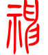 标准小篆体-神-1