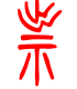 标准小篆体-祟-1