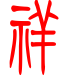 标准小篆体-祥-1