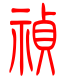 标准小篆体-祯-1