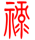 标准小篆体-禄-1