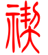 标准小篆体-禊-1