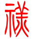 标准小篆体-禚-1