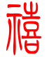 标准小篆体-禧-1