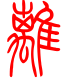 标准小篆体-离-1
